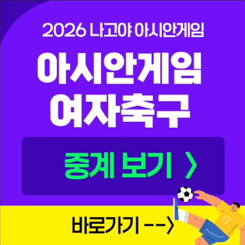 아시안게임 여자축구 중계 채널 TV 방송 모바일 OTT 라이브 실시간 생중계 한국 북한 3차전 경....