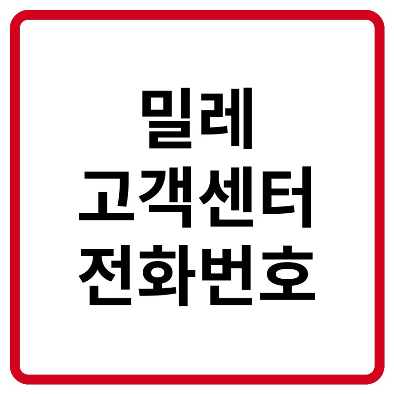 2026 밀레 가전 고객센터 전화번호, 상담원 연결 및 출장·서비스센터 수리 방법 총정리