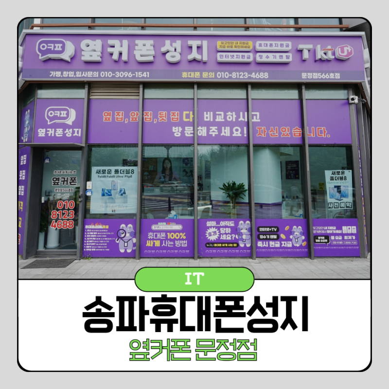 송파휴대폰성지 찾으시는분 옆커폰 문정점 방문 후기