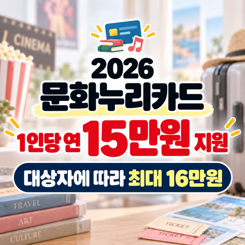 1인 15만원 지원받는 2026 문화누리카드, 신청방법·대상자·발급기간·사용처 총정리