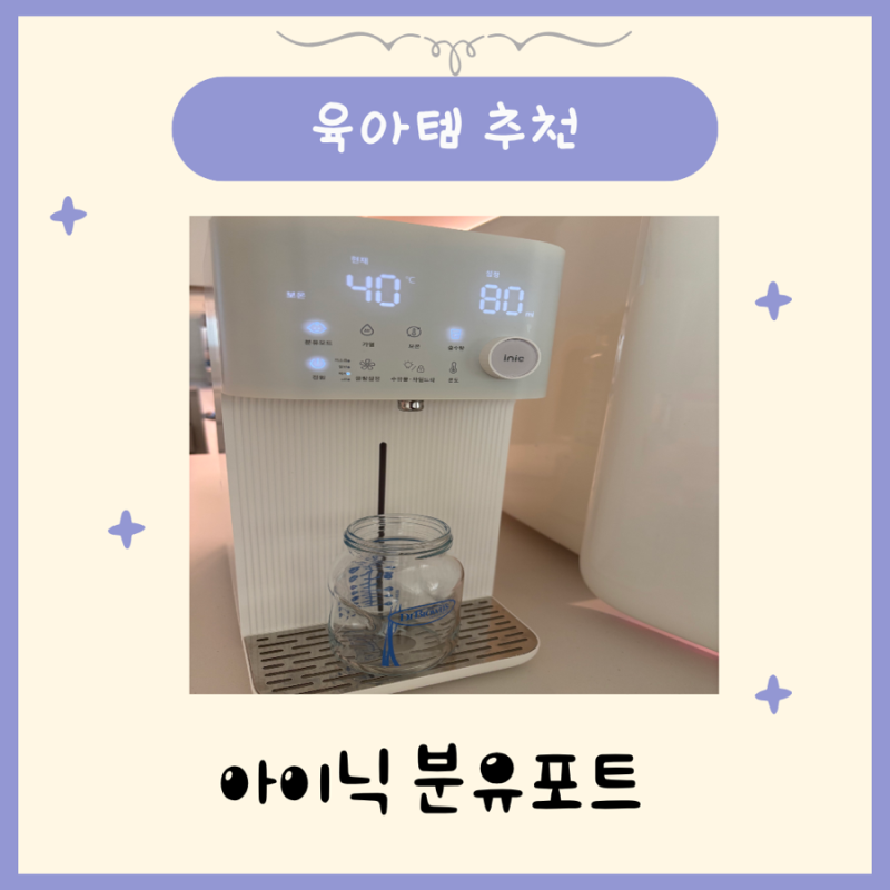 아이닉 분유포트 자동 출수형 iEK01 맘마존 육아템 추천 후기 세척방법