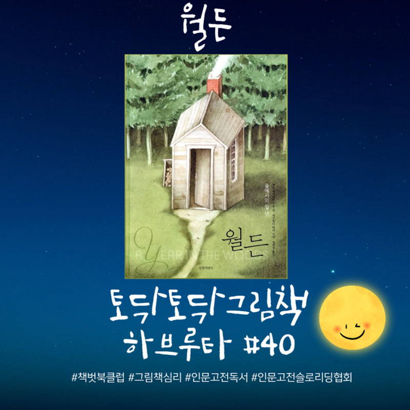 토닥토닥 그림책 하브루타 #40 월든 | 헨리 데이비드 소로 글 | 지오반니 만나 그림 | 정회성 ....