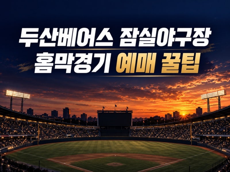 두산베어스 잠실야구장 홈막경기 예매 꿀팁·이벤트 총정리