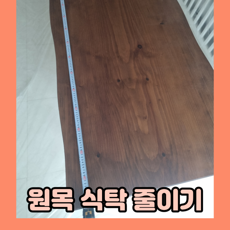 노원구 원목 식탁 리폼, 사이즈 줄이기 절단 시공