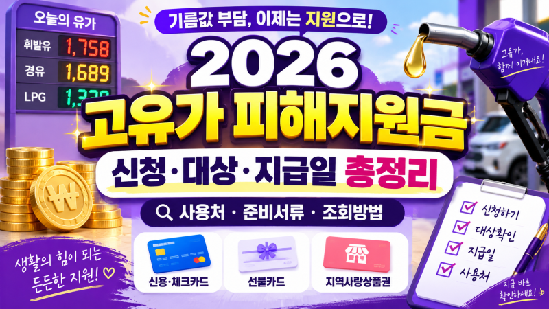 「고유가피해지원금」2026년 고유가 피해지원금 신청방법·대상조회·지급일·사용처 총정리,....
