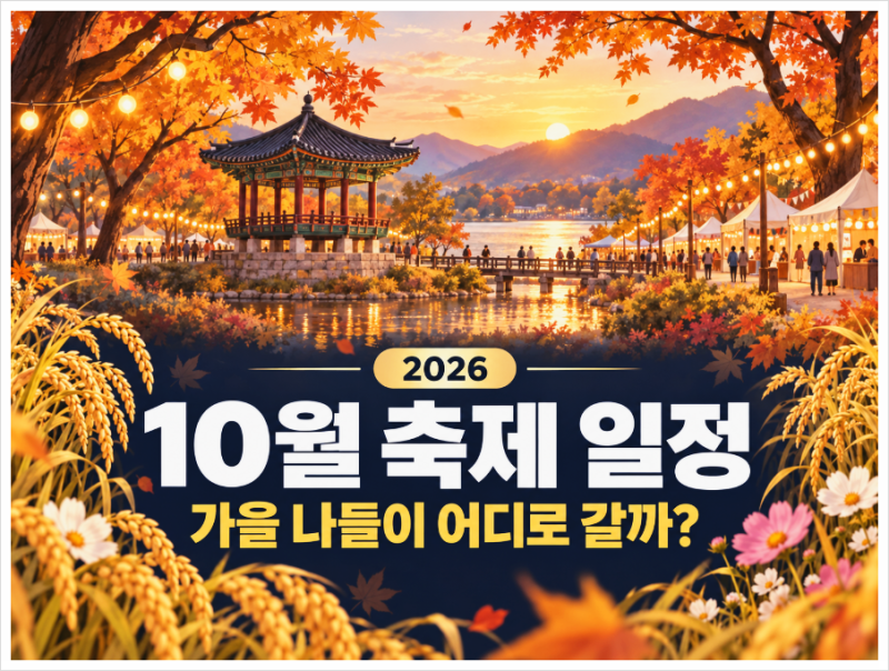 2026년 10월 축제 일정 , 가을 나들이로 가볼 만한 국내 축제 5곳