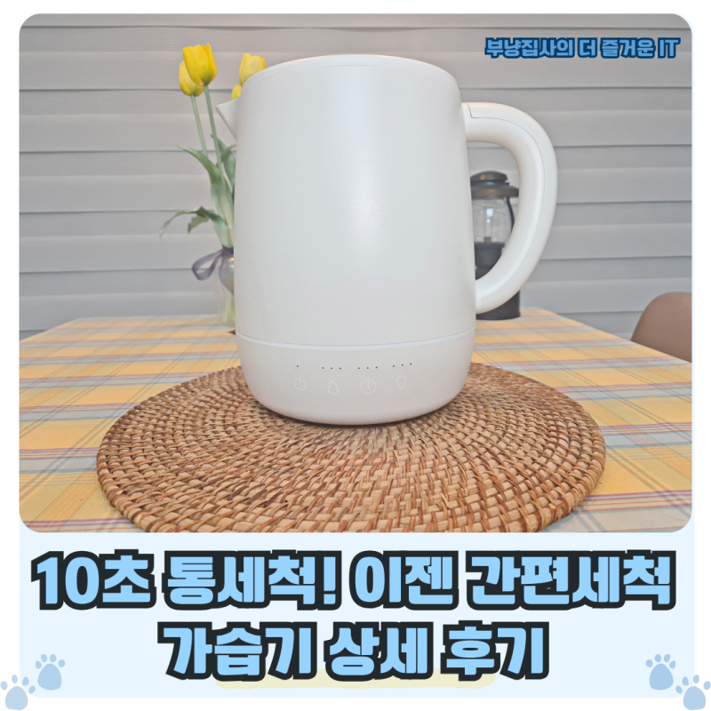 백화점 1위! 10초 통세척과 SUS316 소재의 이젠 간편세척가습기 상세 후기
