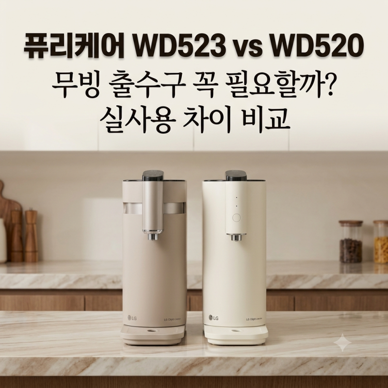 LG 퓨리케어 오브제컬렉션 정수기 WD523ACB vs WD520 완벽 비교! 무빙 출수구 차이 및 가성비 선택 ....