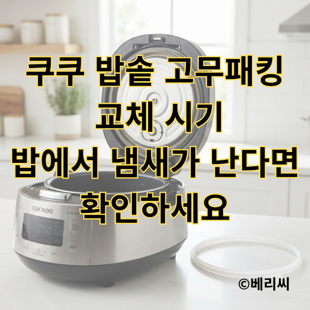 쿠쿠 밥솥 고무패킹 교체 시기｜밥에서 냄새가 난다면 확인하세요