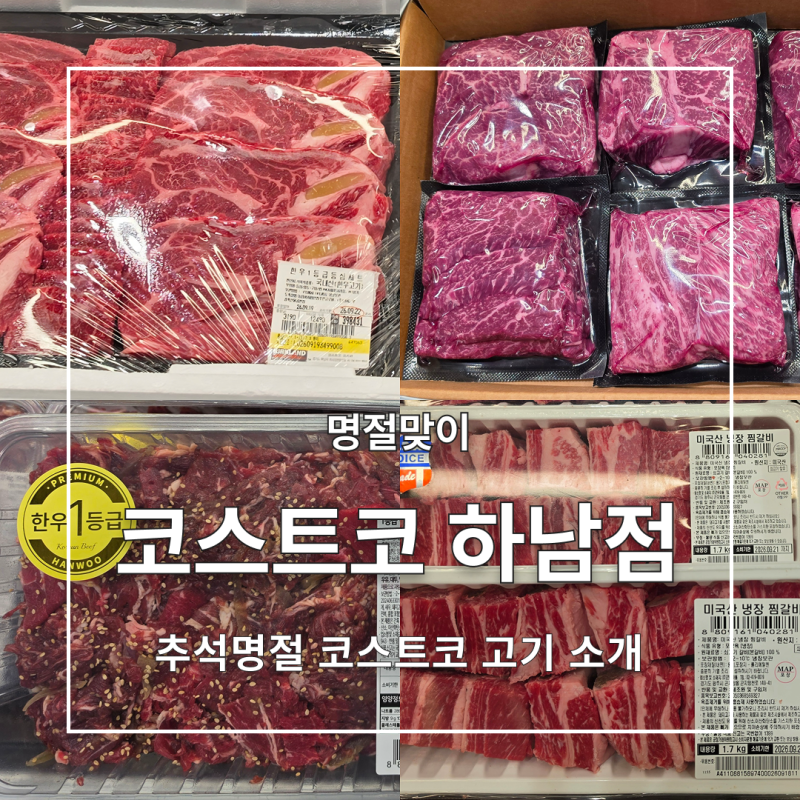 [코스트코] 추석선물세트로 좋은 고기 15종류 추천, 추석 휴무일 총정리