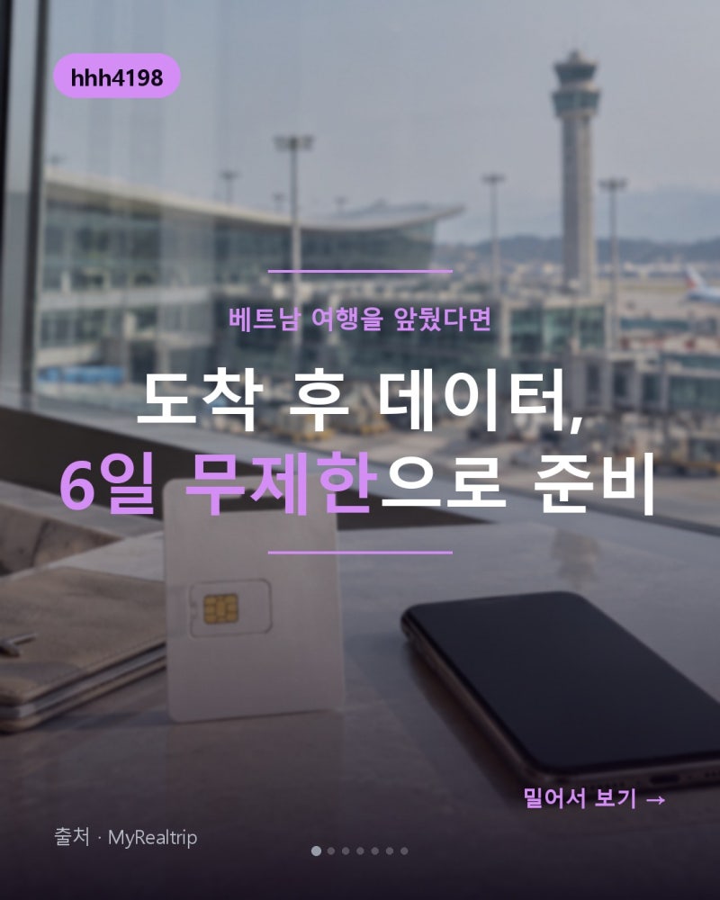 인천공항 베트남 유심, 도착 후 데이터 걱정 줄이는 선택