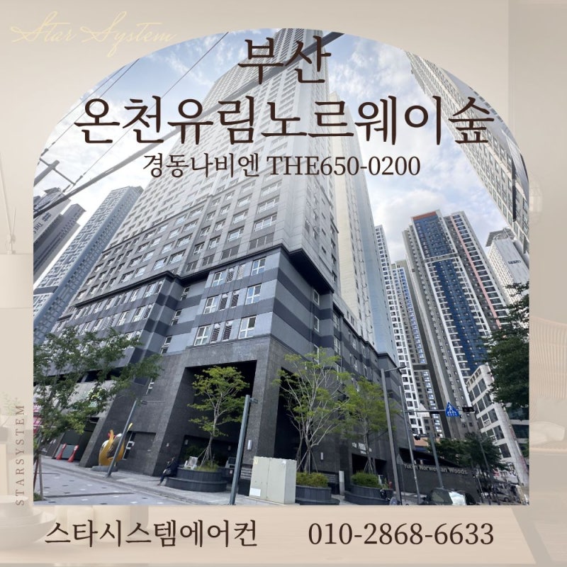 부산 온천유림노르웨이숲 경동나비엔 제습환기청정기로 새단장[THE650-0200]