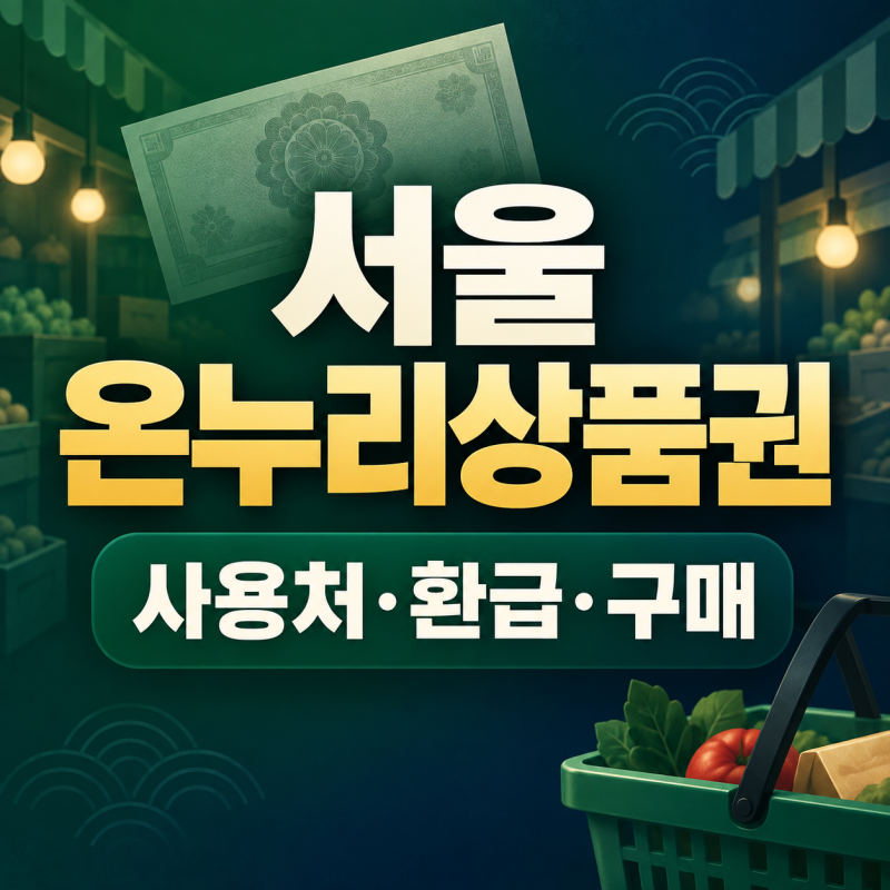 서울 온누리상품권 사용처·환급·구매 총정리 전통시장 맛집 추천까지