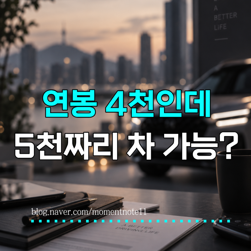 연봉 4000만원에 5000만원 자동차, 진짜 감당할 수 있을까?