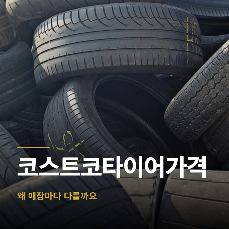 코스트코타이어가격, 왜 매장마다 다를까요