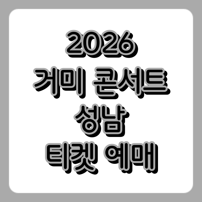 2026 거미 콘서트 성남 티켓 예매 성공 팁, 시야 방해석 피하는 좌석 꿀팁!