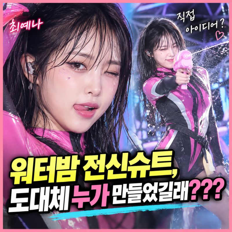 최예나 워터밤 전신슈트, 도대체 누가 만들었길래???