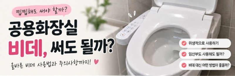 공용화장실 비데 써야 할까? 비데 올바르게 사용하는 방법