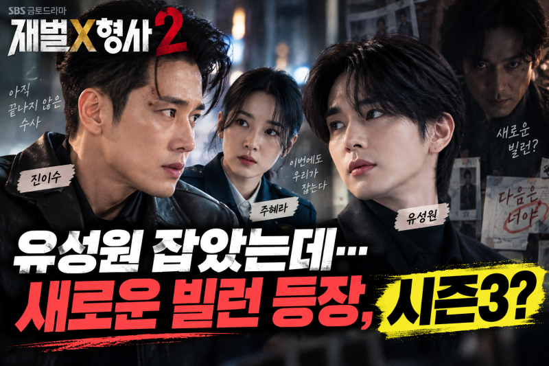 재벌X형사2 결국 유승호 잡았다｜14회 결말 이후 김지훈(빌런) 등장, 시즌3 나오나?(+시청률 11.....