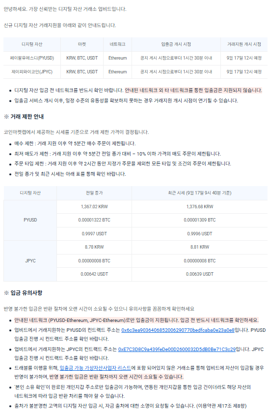 페이팔유에스디(PYUSD), 제이피와이코인(JPYC) 업비트 원화마켓 신규상장!