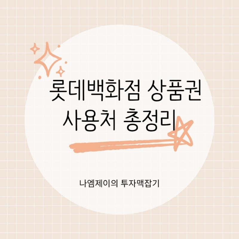 롯데백화점상품권 사용처 아울렛 하이마트 시네마 다 됩니다