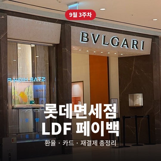 롯데면세점 페이백 9월 3주차 혜택: 카드 추천, 롯데카드 연회비 면제 링크, 재결제, 불가리