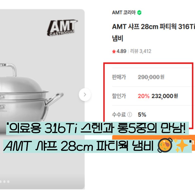 최고급 의료용 스텐의 압도적 품격! AMT 샤프 28cm 파티웍 316Ti 스텐냄비 통5중 솔직 후기 & 구매....