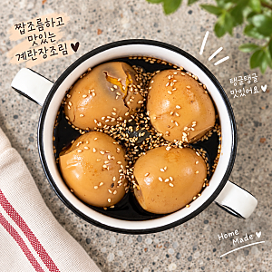 계란장조림 레시피 | 아이 반찬으로 좋은 초간단 계란요리