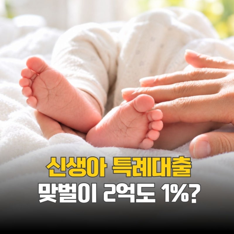 “맞벌이 2억도 1%대?” 2026 신생아 특례대출 한도·조건 따져보니