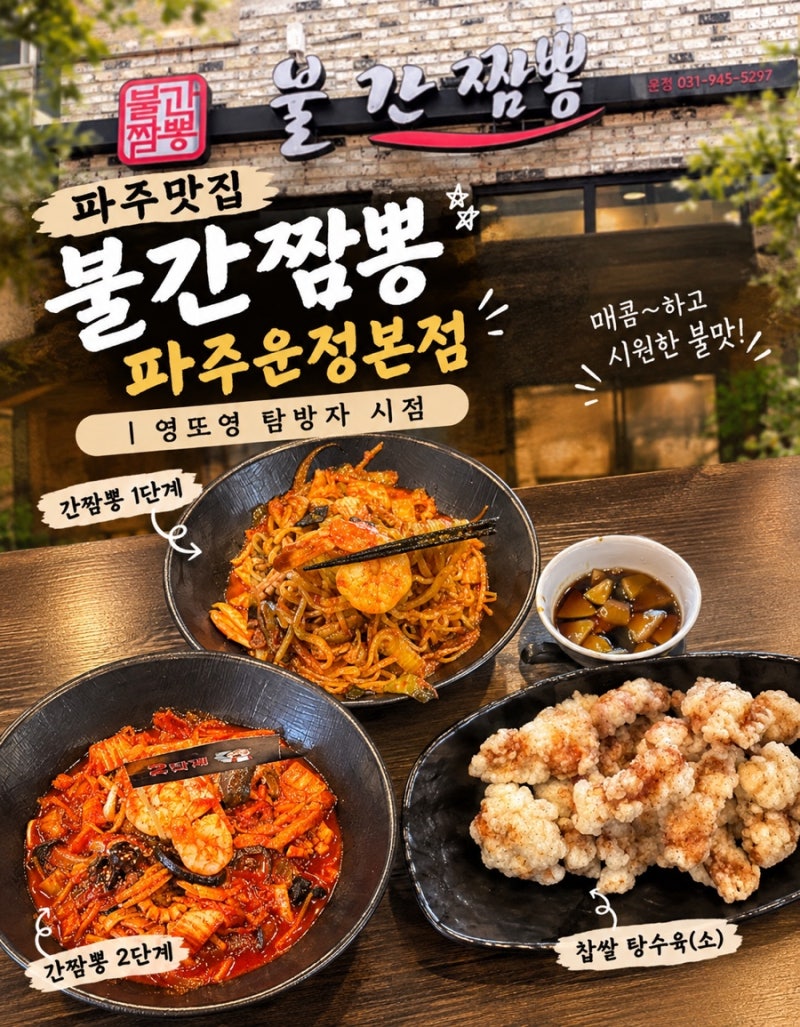 #파주 불간짬뽕 파주운정본점 파헤치기 | 영또영 탐방자 시점