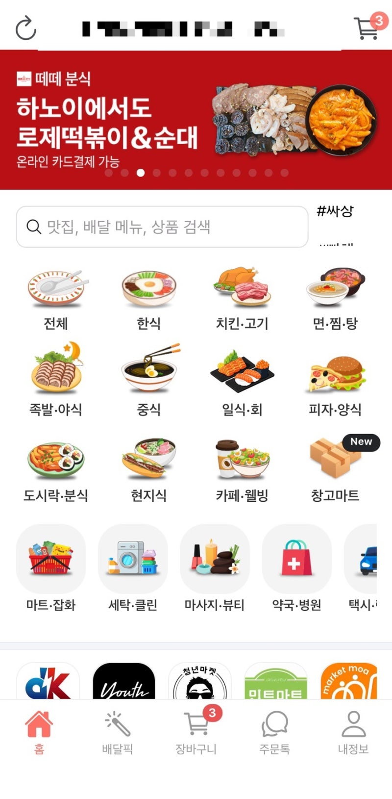 하노이 배달 어플 l 배달K DK 음식부터 약국, 택시까지 안되는게 없는 어플(추천 업체까지)