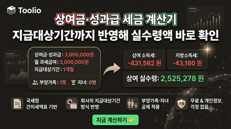 상여금 세금 계산기 | 성과급 실수령액, 지급대상기간까지 반영해 바로 확인