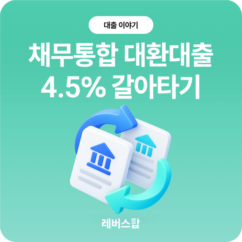 채무통합 대환대출 - 소상공인 정책자금으로 7% 이상 고금리 4.5% 갈아타기
