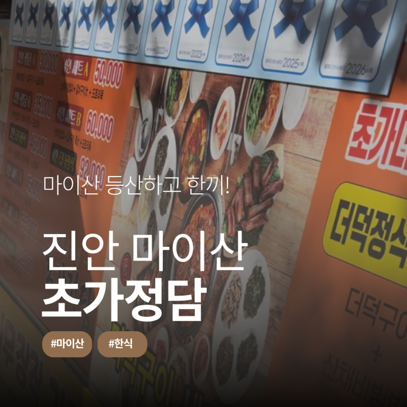 진안 마이산 블루리본 맛집, "초가정담" 산채비빔밥 후기