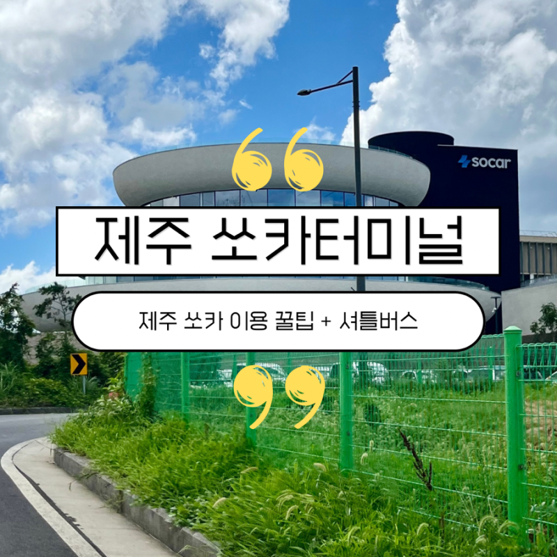 제주 렌트카 추천 제주공항 셔틀버스 쏘카 이용 방법 + 꿀팁 | 제주 쏘카터미널 내돈내산 찐....