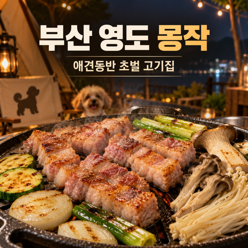 부산 영도 몽작 후기｜애견동반 가능한 초벌 고기집 이용방법