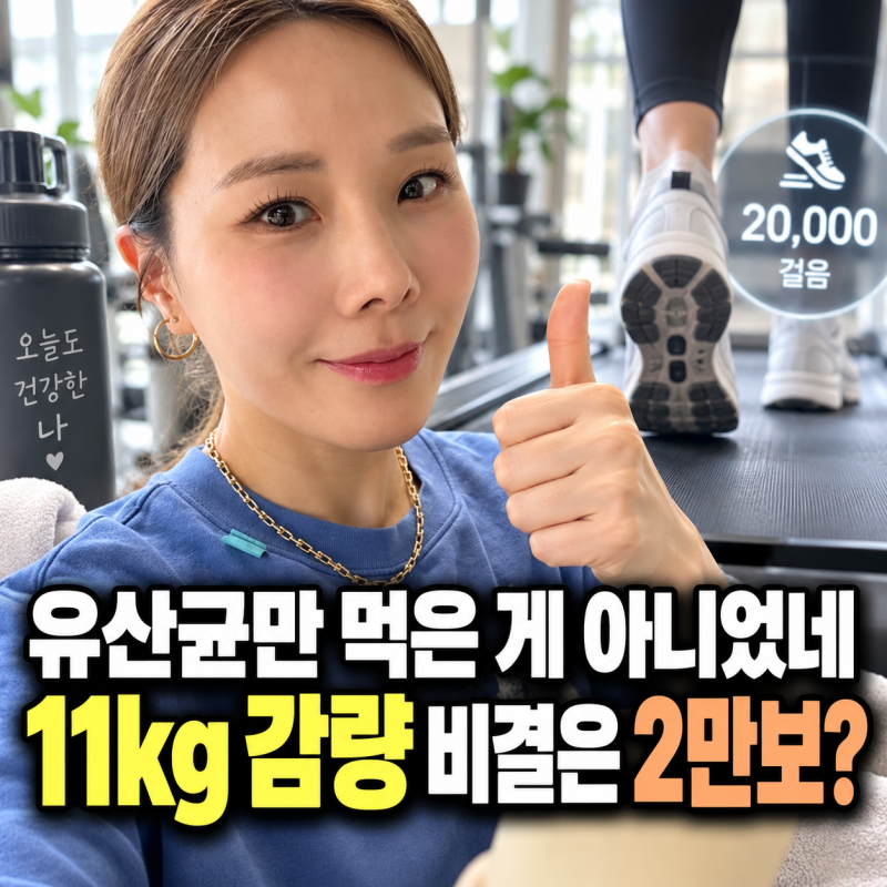 “유산균만 먹은 게 아니었네” 신봉선 11kg 감량 후 공개한 2만 보
