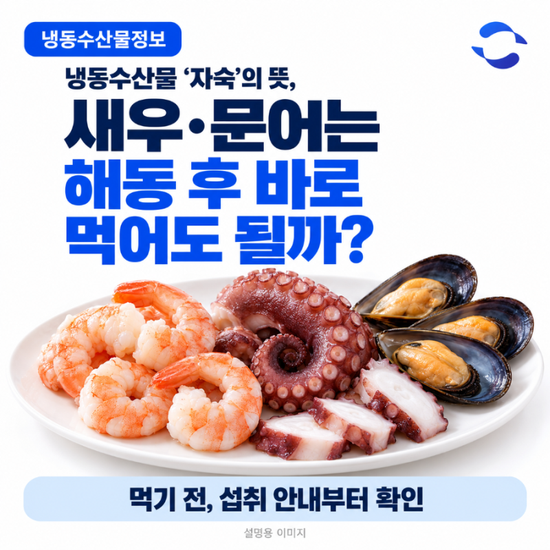 냉동수산물 ‘자숙’의 뜻, 새우·문어는 해동 후 바로 먹어도 될까?