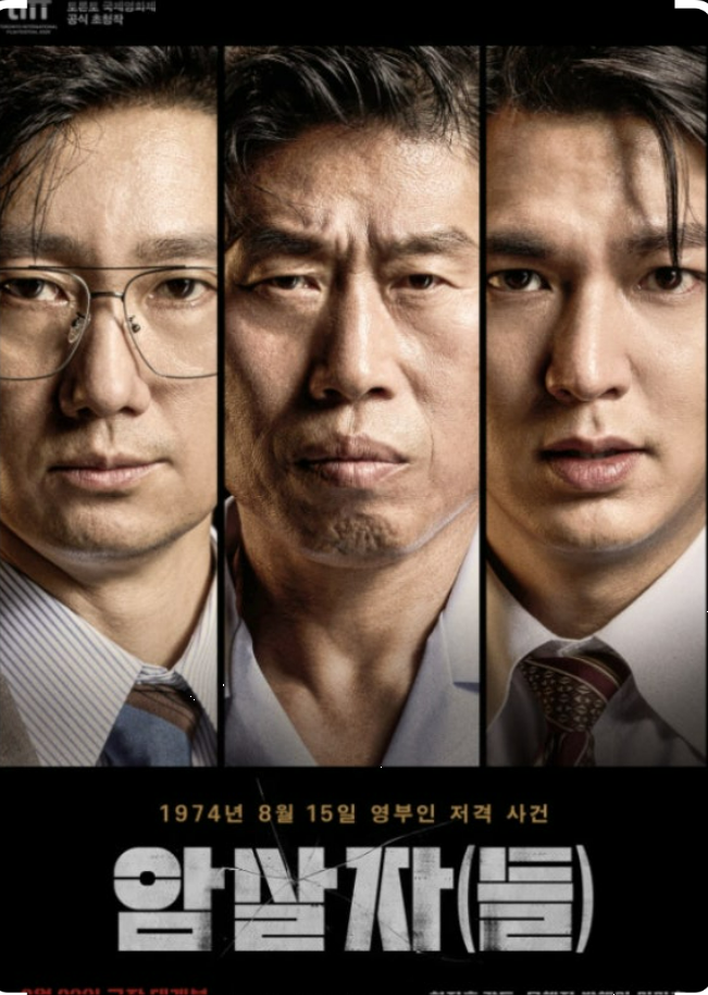 [영화 리뷰] 허진호 감독의 시사회 후기: 1974년 8월 15일, 총성 뒤에 숨겨진 입체....