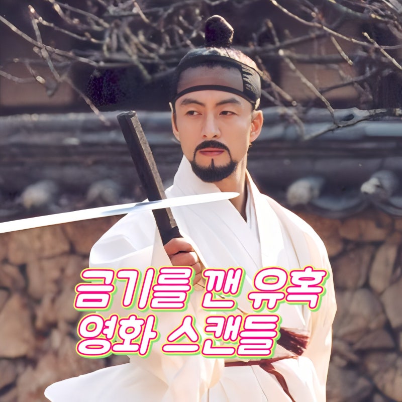 영화 스캔들: 조선남녀상열지사, 정보 금기를 깨뜨린 유혹 재조명