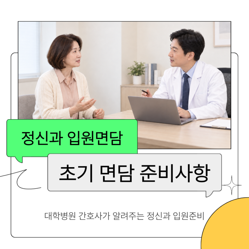 [정신과 입원] 5회기 초기면담엔 무엇을 알려야 하나요? | 대학병원 정신과간호사가 알려주는....