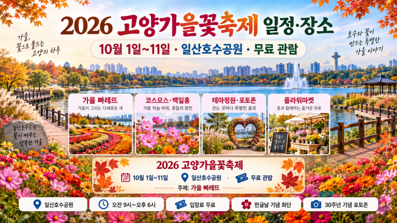 2026고양가을꽃축제 일정 및 장소 완벽 가이드