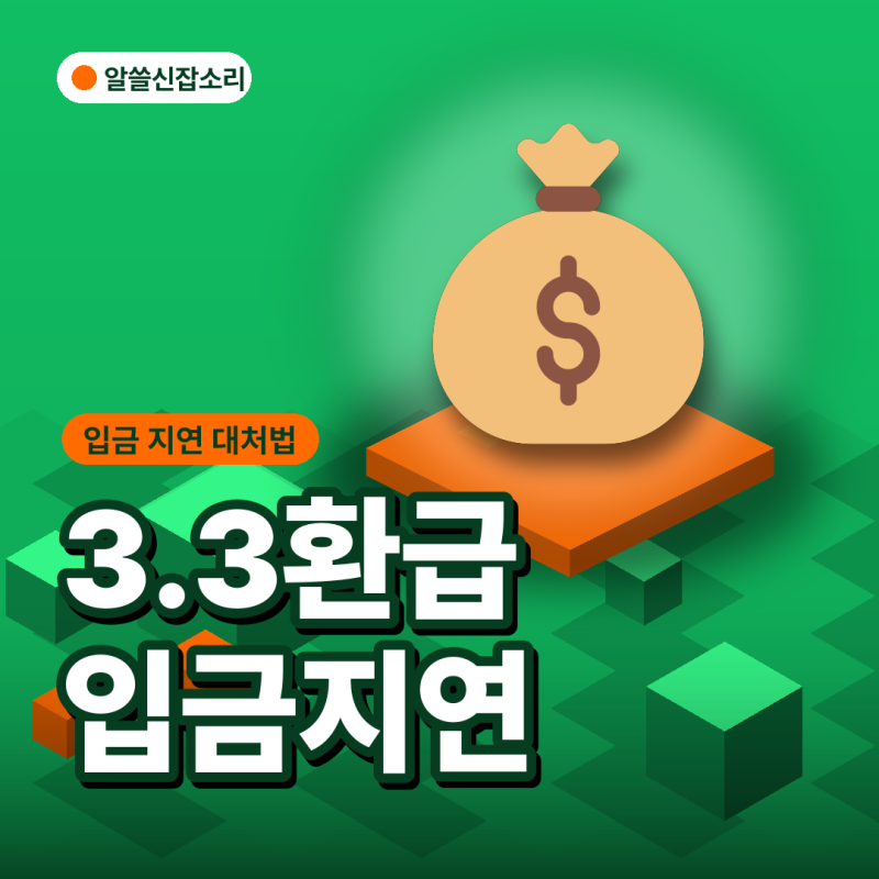 3.3환급 입금 늦고 전화도 안 될 때, "수수료만 날렸다" 조회·분쟁 해결 5가지