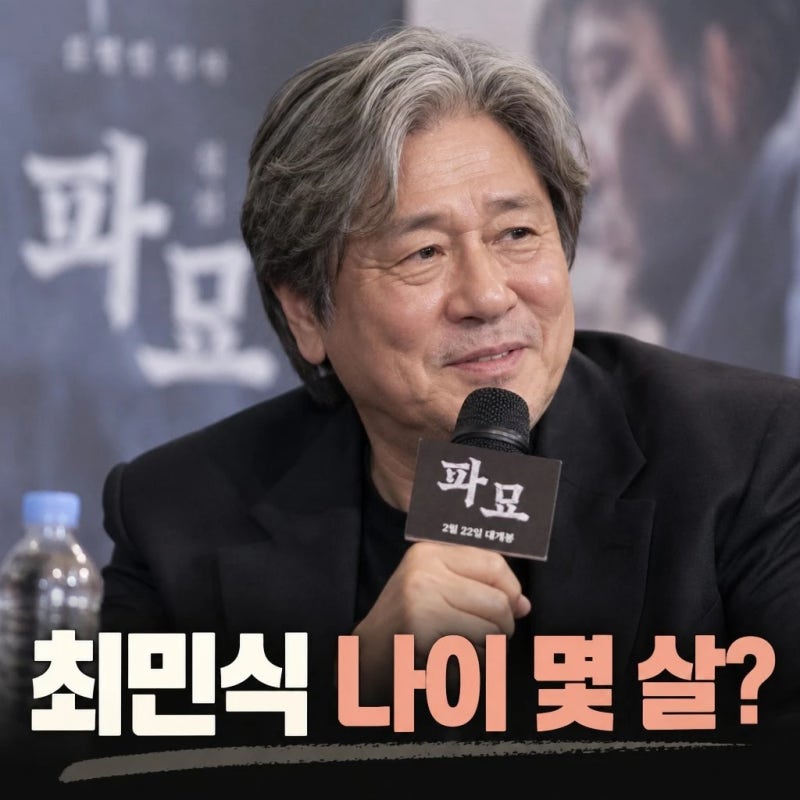 최민식 나이 몇 살일까 대선배 존재감과 근황 정리