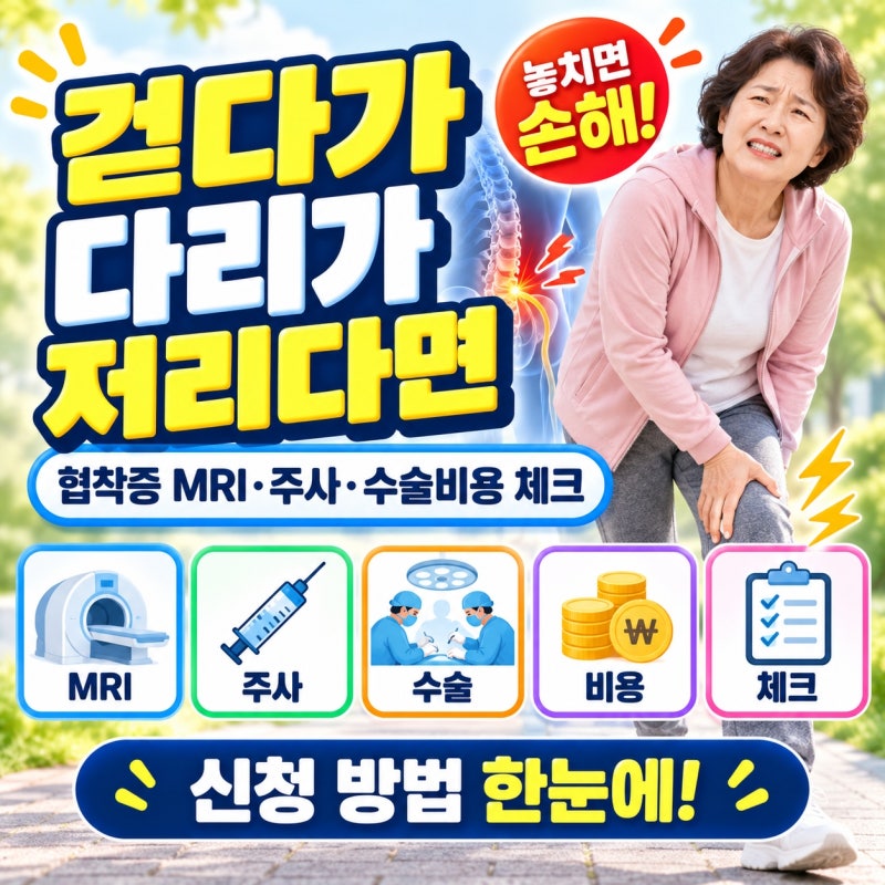 “조금만 걸어도 다리가 저리다면…” 척추관협착증 MRI·주사치료·수술비용
