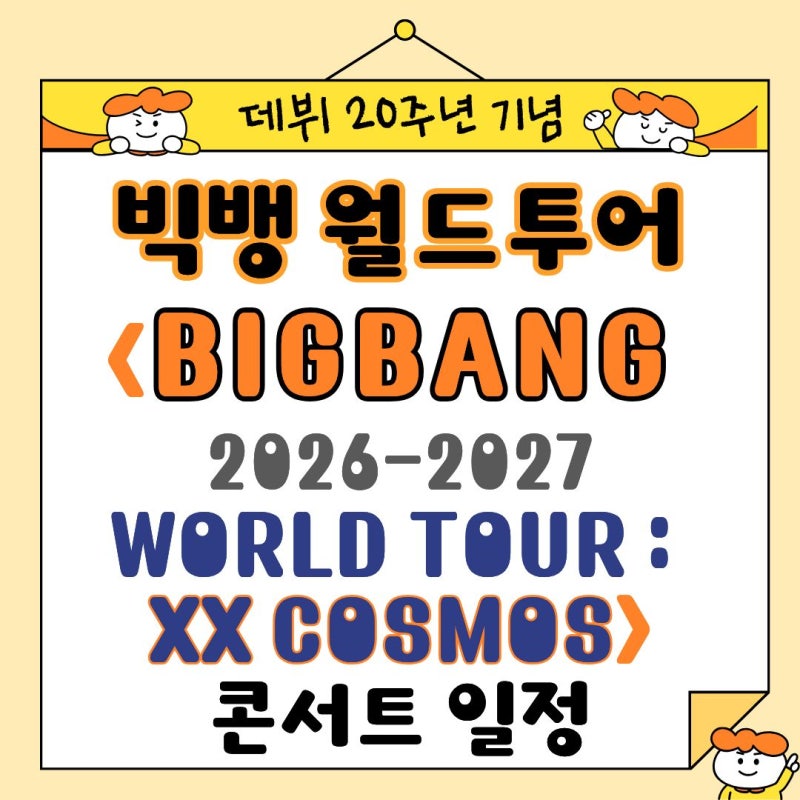 빅뱅 데뷔 20주년 기념 월드투어 〈BIGBANG 2026-2027 WORLD TOUR : XX COSMOS〉 콘서트 일정