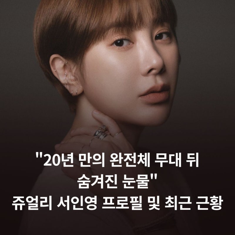 "20년 만의 완전체 무대 뒤 숨겨진 눈물" 쥬얼리 서인영 프로필 및 최근 근황
