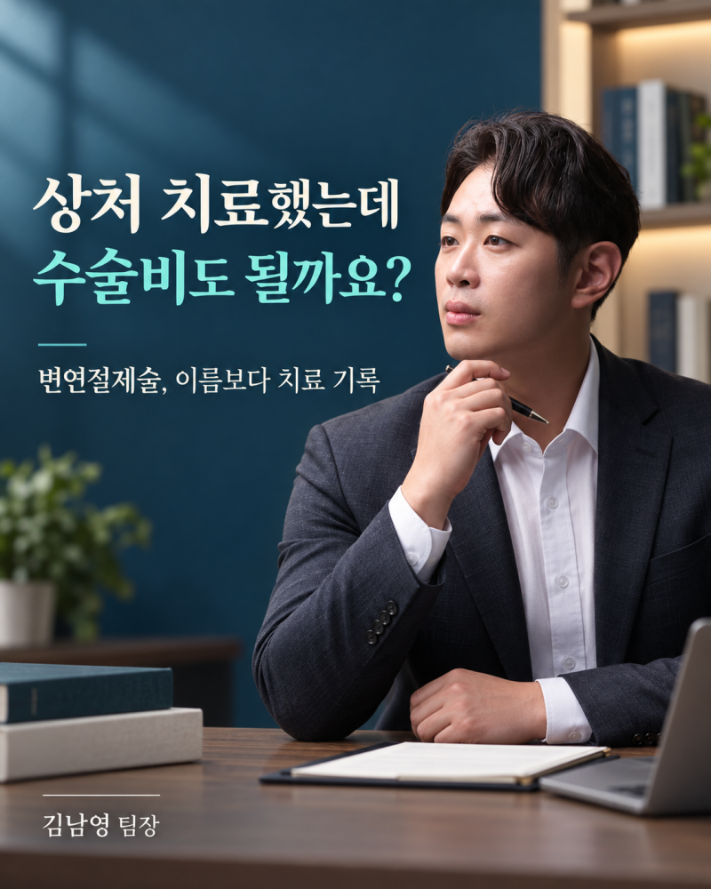 변연절제술 보험금, 소독만 한 줄 알았는데 수술비도 확인해야 할까?