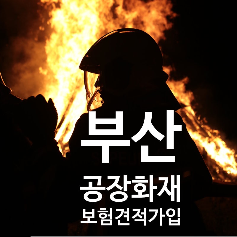 2026년 부산 공장 화재 보험 견적(가입)받는 방법