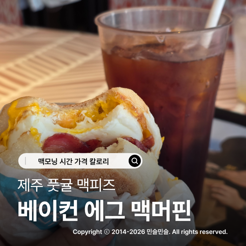 맥도날드 맥모닝 시간 가격 칼로리 베이컨 에그 맥머핀 제주 풋귤 맥피즈